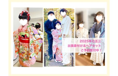 2025年七五三の出張着付けとヘアセット例｜東京都中央区（勝どき・月島・晴海・江東区豊洲など）でご予約受付中｜3歳・5歳・7歳のお子様と親御様の和装写真