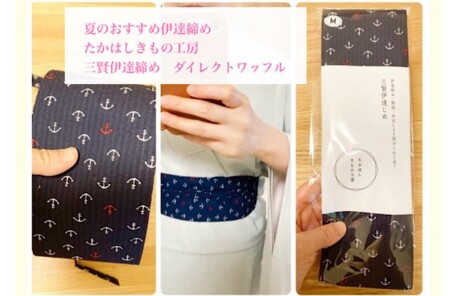 着物小物としておすすめのたかはしきもの工房さんの「三賢伊達締め」の「ダイレクトワッフル」。着付けが楽になる！