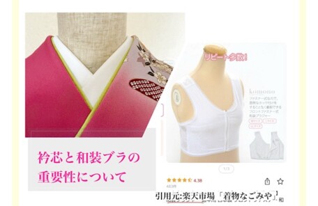 衿芯を入れた着物の衿元。白い半衿が美しく整い、すっきりとしたラインになっている。 和装専用ブラジャー。フロントファスナー式で補整力があり、着物姿を美しく見せる。