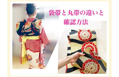 帯の表裏写真。どちらにも柄が入っており、袋帯との違いが分かる。七五三7歳の丸帯。華やかで豪華な印象の帯結び。