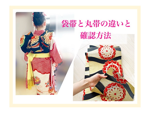 帯の表裏写真。どちらにも柄が入っており、袋帯との違いが分かる。七五三7歳の丸帯。華やかで豪華な印象の帯結び。