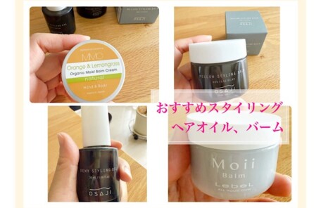 OSAJIのスタイリングオイルとバーム、MIMCバーム、Moiiバームの写真。OSAJIメロウスタイリングバームの容器、OSAJIデューイースタイリングオイルの容器、Moiiバームの容器。