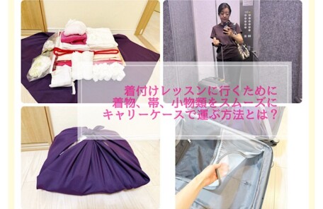 風呂敷の上に並べた振袖用の着付け小物一式 キャリーケースを持つ講師の様子 風呂敷でひとまとめにした着付け用品